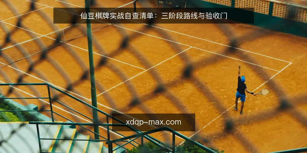 仙豆棋牌实战自查清单:三阶段路线与验收门 — 基线核对:当前配置与目标差距 配图