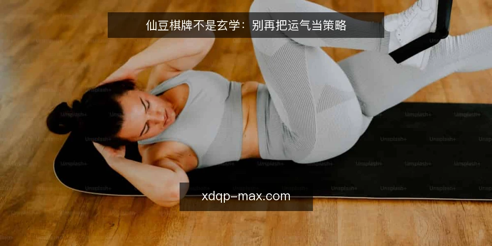 仙豆棋牌不是玄学：别再把运气当策略 — 先亮明立场：仙豆棋牌靠的是决策，不是玄学 配图