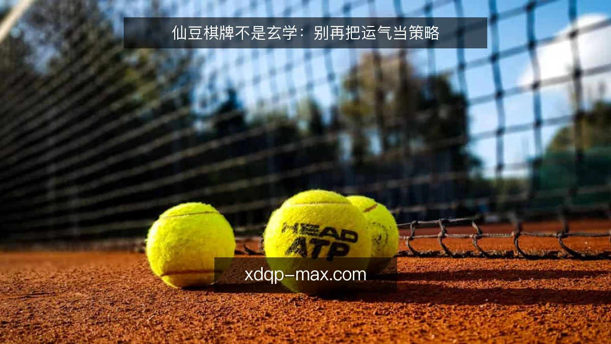 仙豆棋牌不是玄学:别再把运气当策略