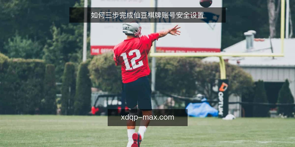 如何三步完成仙豆棋牌账号安全设置 — 设置前准备:确认平台与设备 配图