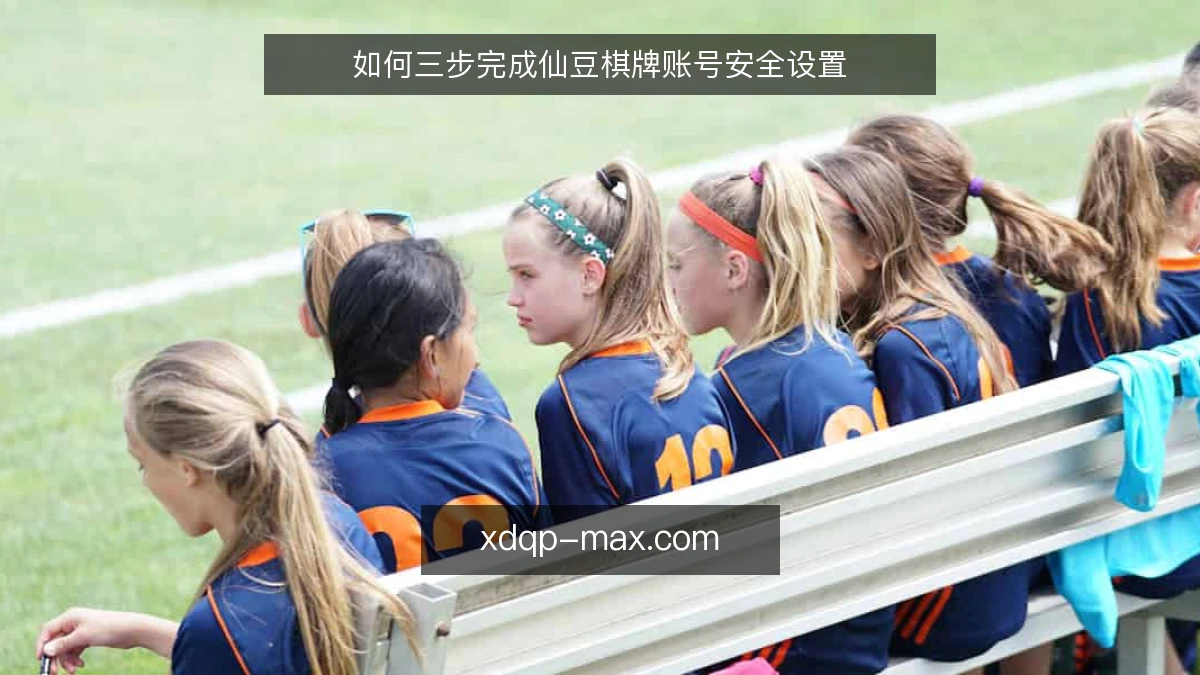 如何三步完成仙豆棋牌账号安全设置