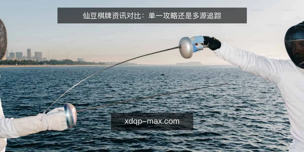 仙豆棋牌资讯对比:单一攻略还是多源追踪 — 先看决策标准:资讯获取要解决什么问题 配图