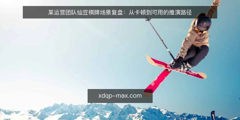 某运营团队仙豆棋牌场景复盘:从卡顿到可用的推演路径 — 场景设定:活动夜高峰的卡顿 配图