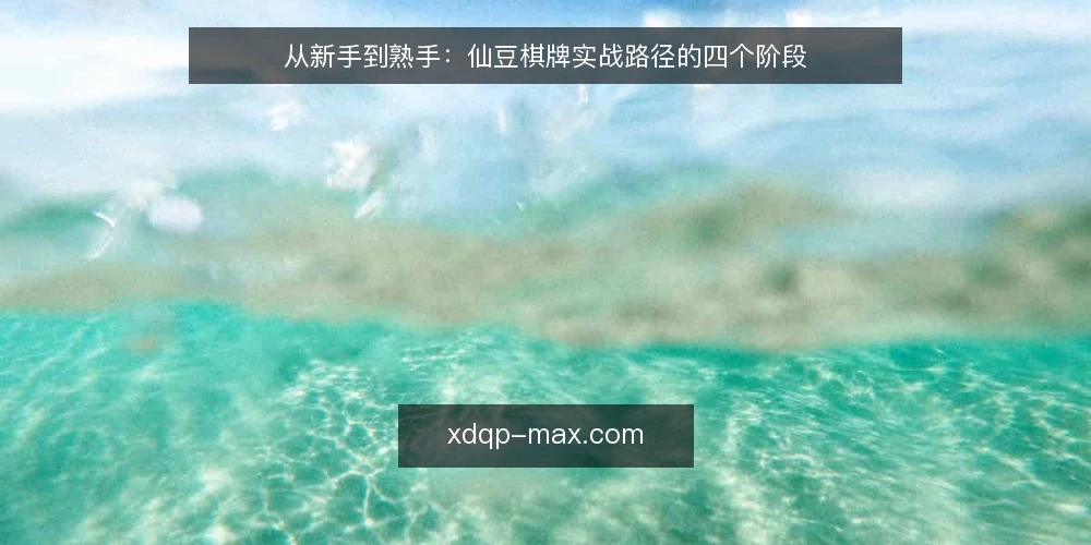 从新手到熟手:仙豆棋牌实战路径的四个阶段 — 场景设定:从第一次打开仙豆棋牌说起 配图