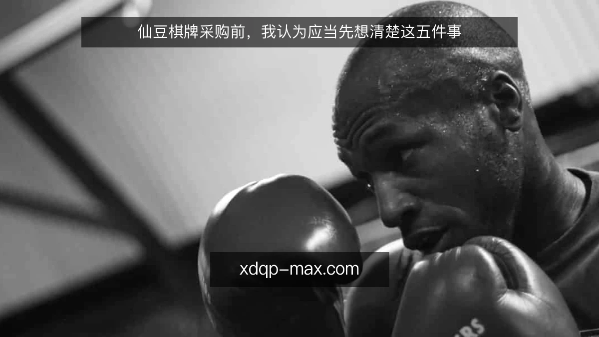 仙豆棋牌采购前，我认为应当先想清楚这五件事