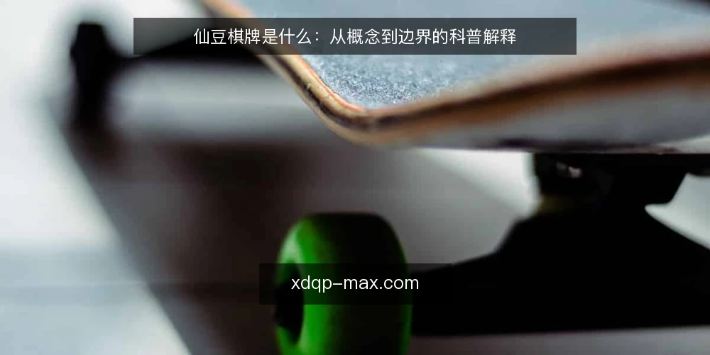 仙豆棋牌是什么:从概念到边界的科普解释 — 仙豆棋牌到底指什么 配图