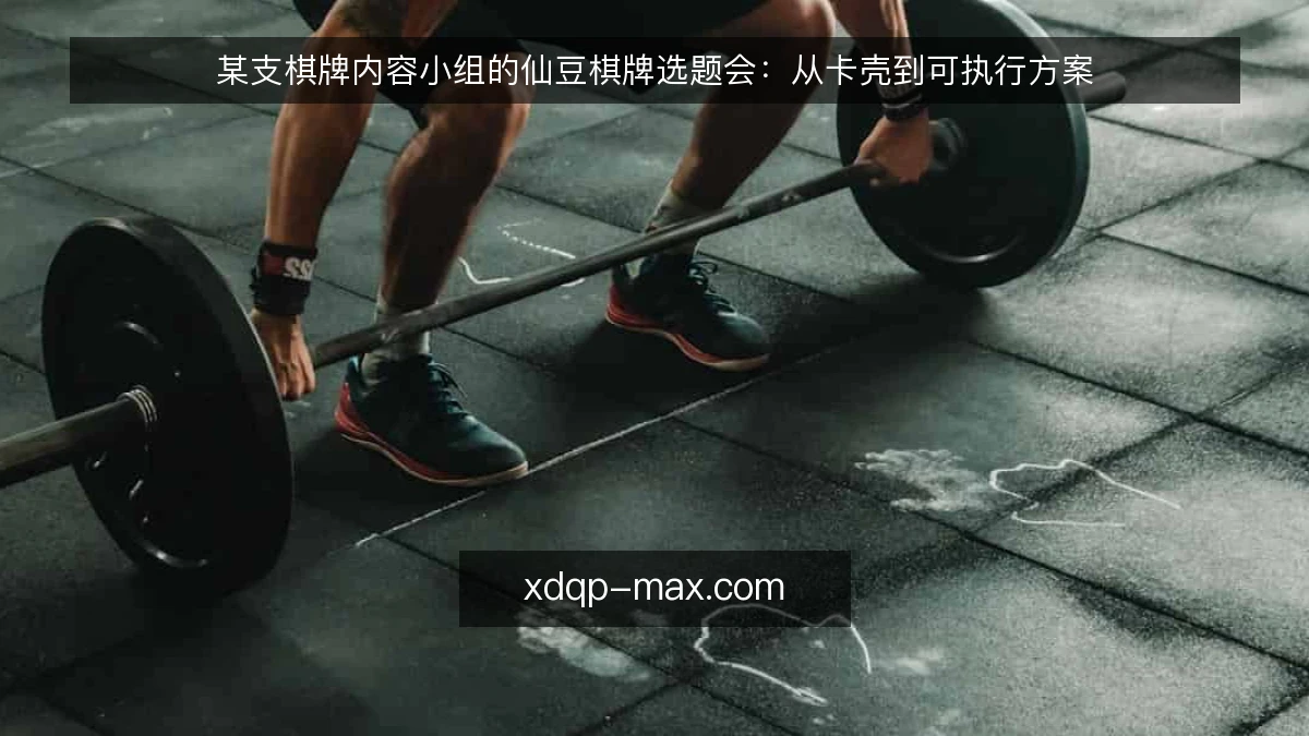 某支棋牌内容小组的仙豆棋牌选题会:从卡壳到可执行方案
