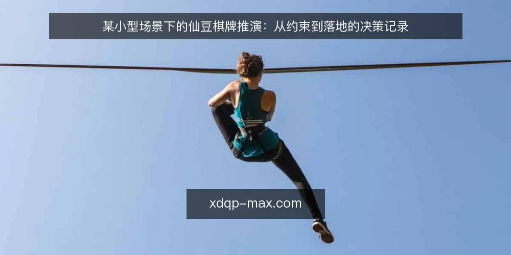 某小型场景下的仙豆棋牌推演：从约束到落地的决策记录 — 场景起点与初始约束 配图