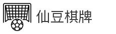 仙豆棋牌