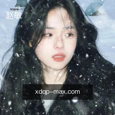 赵敏